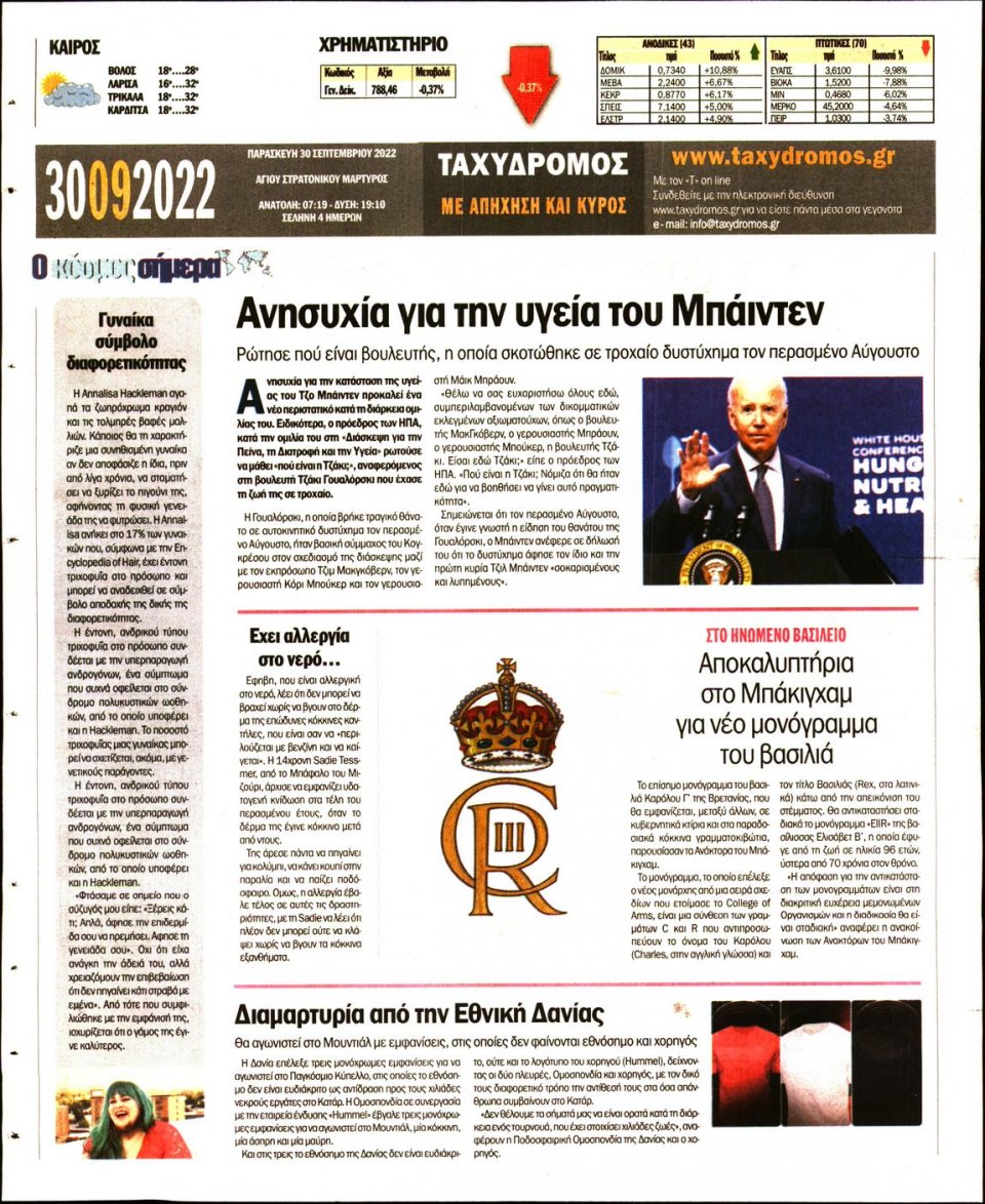 Οπισθόφυλλο Εφημερίδας - ΤΑΧΥΔΡΟΜΟΣ ΜΑΓΝΗΣΙΑΣ - 2022-09-30