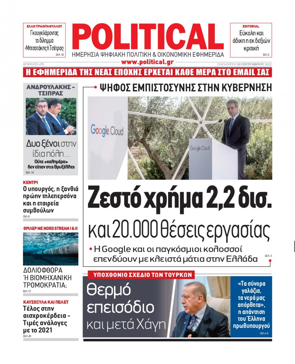 Πρωτοσέλιδο Εφημερίδας - POLITICAL - 2022-09-30