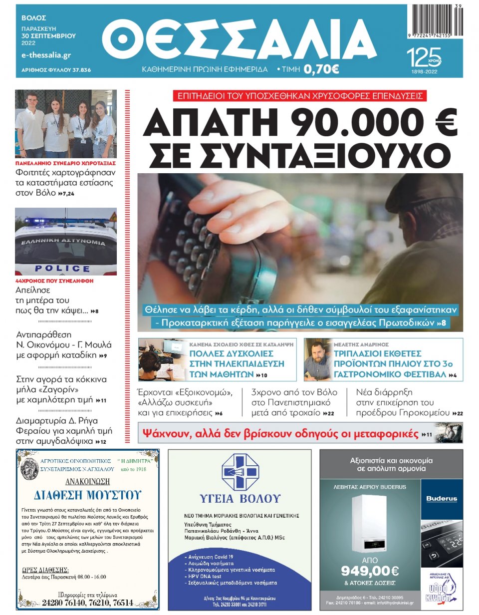 Πρωτοσέλιδο Εφημερίδας - ΘΕΣΣΑΛΙΑ ΒΟΛΟΥ - 2022-09-30
