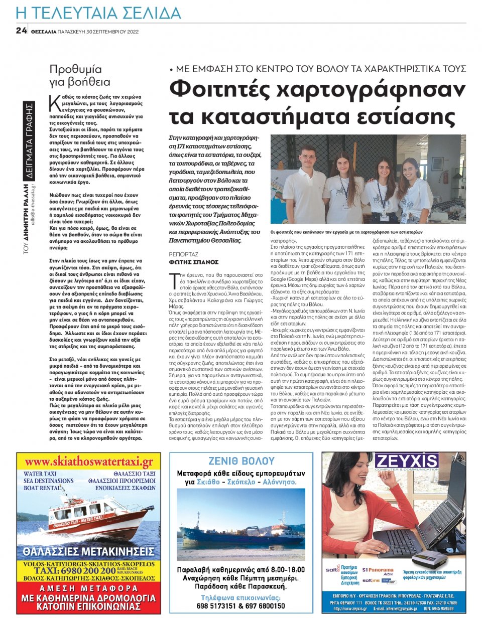 Οπισθόφυλλο Εφημερίδας - ΘΕΣΣΑΛΙΑ ΒΟΛΟΥ - 2022-09-30