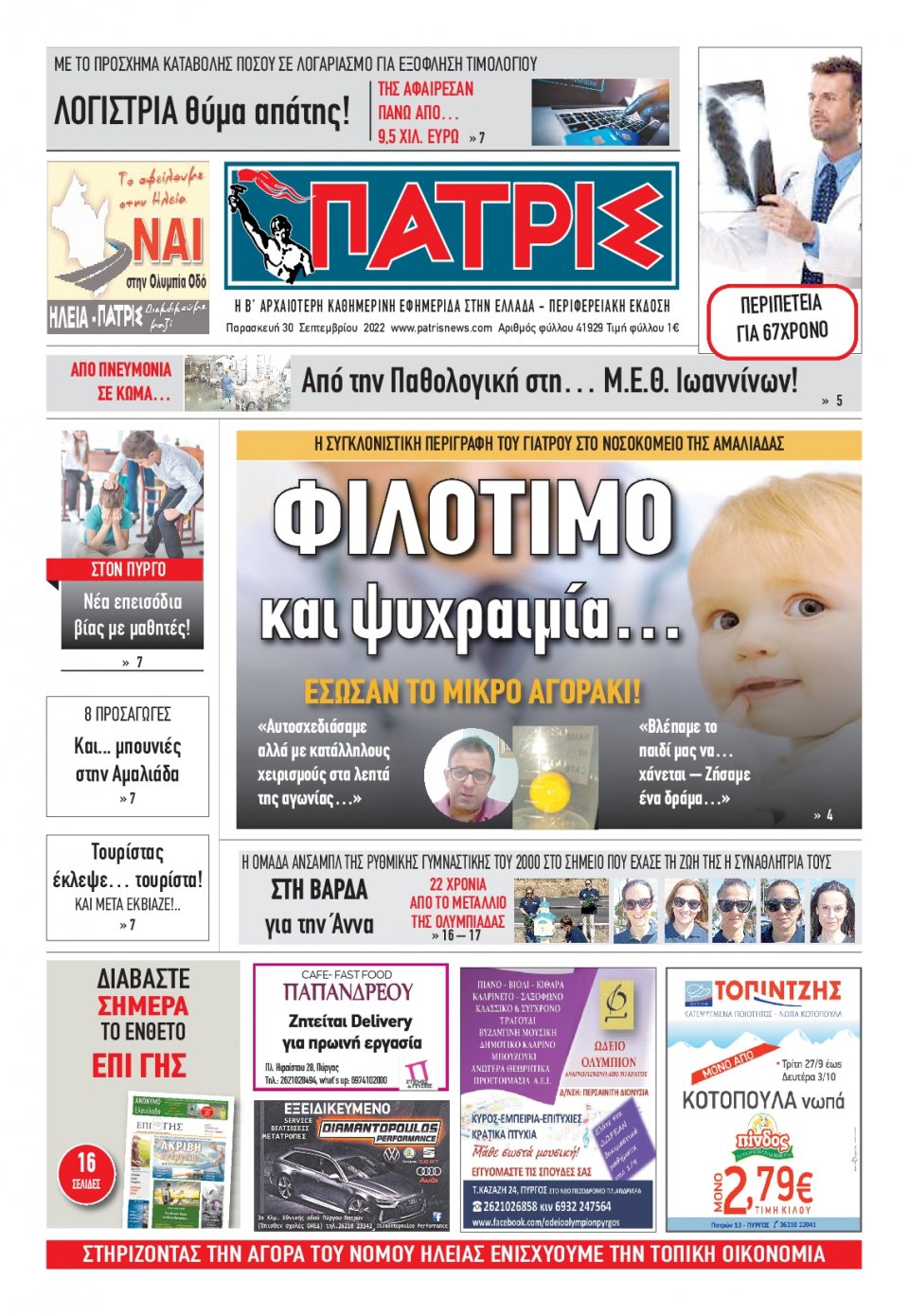 Πρωτοσέλιδο Εφημερίδας - ΠΑΤΡΙΣ ΠΥΡΓΟΥ - 2022-09-30