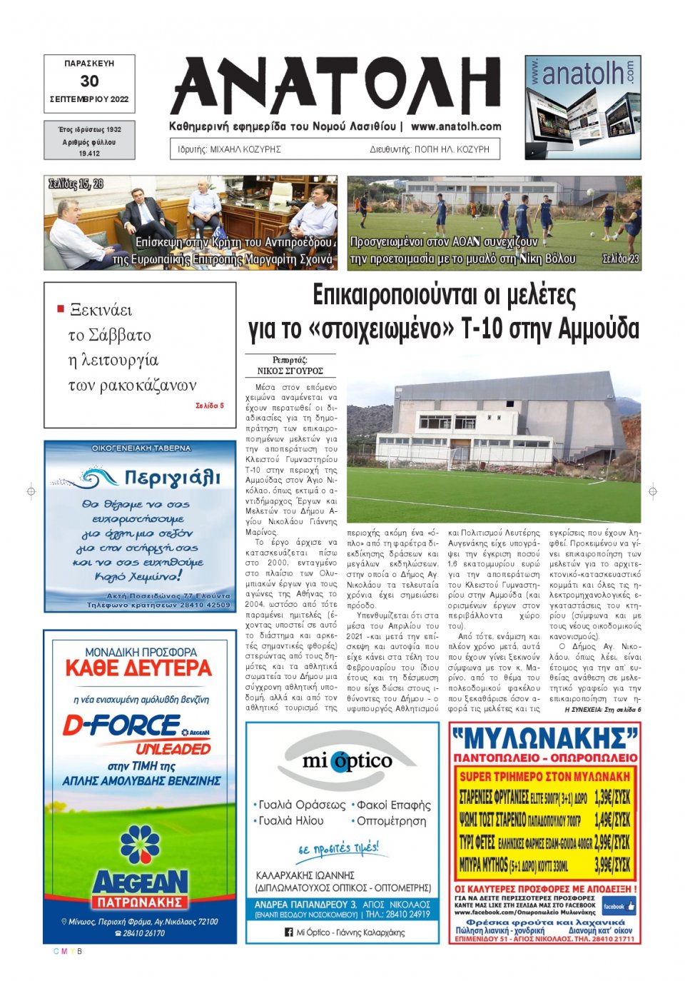 Πρωτοσέλιδο Εφημερίδας - ΑΝΑΤΟΛΗ ΛΑΣΙΘΙΟΥ - 2022-09-30