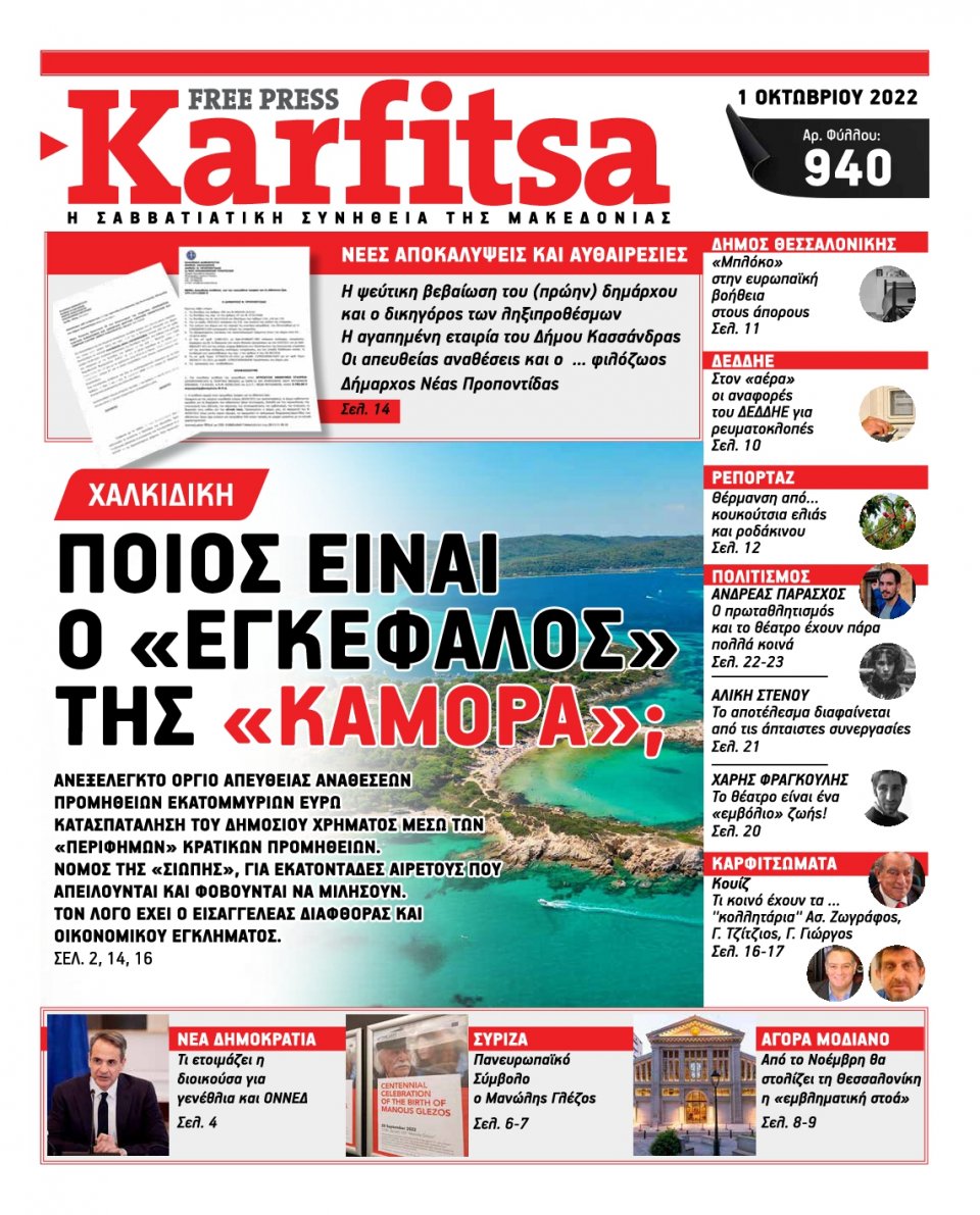 Πρωτοσέλιδο Εφημερίδας - KARFITSA - 2022-10-01
