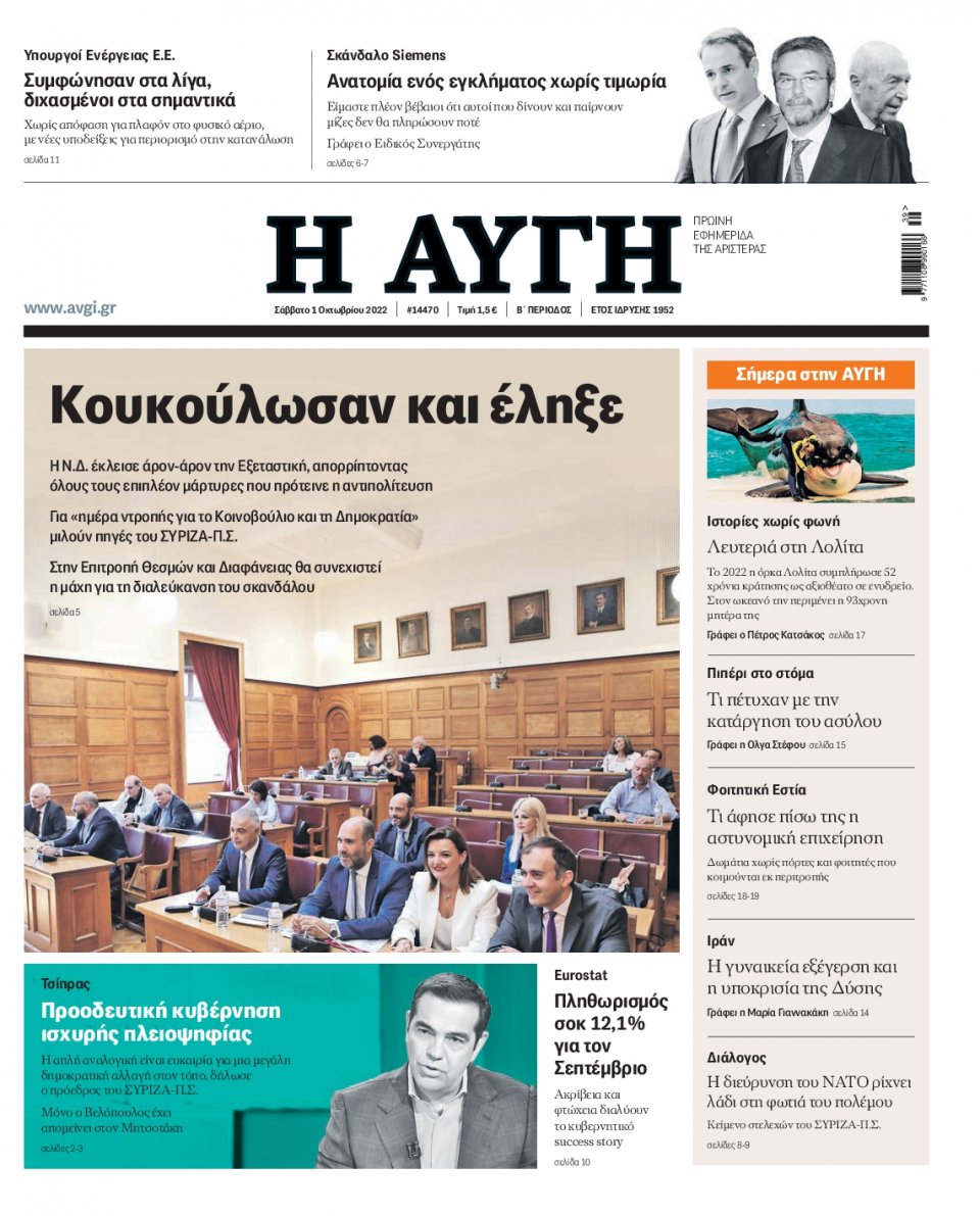Πρωτοσέλιδο Εφημερίδας - Αυγή - 2022-10-01