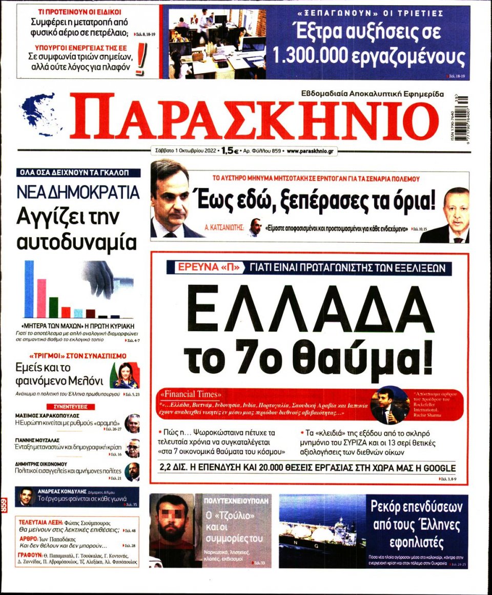 Πρωτοσέλιδο Εφημερίδας - ΤΟ ΠΑΡΑΣΚΗΝΙΟ - 2022-10-01