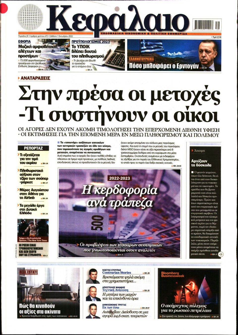 Πρωτοσέλιδο Εφημερίδας - ΚΕΦΑΛΑΙΟ - 2022-10-01