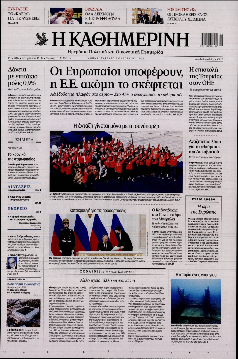 Πρωτοσέλιδο Εφημερίδας - Καθημερινή - 2022-10-01