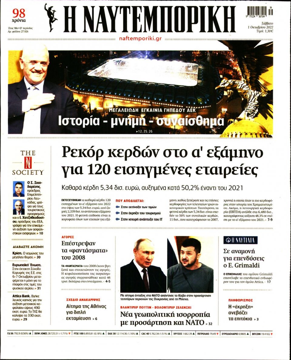 Πρωτοσέλιδο Εφημερίδας - Ναυτεμπορική - 2022-10-01