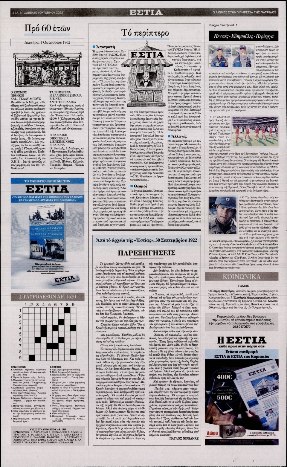 Οπισθόφυλλο Εφημερίδας - Εστία - 2022-10-01