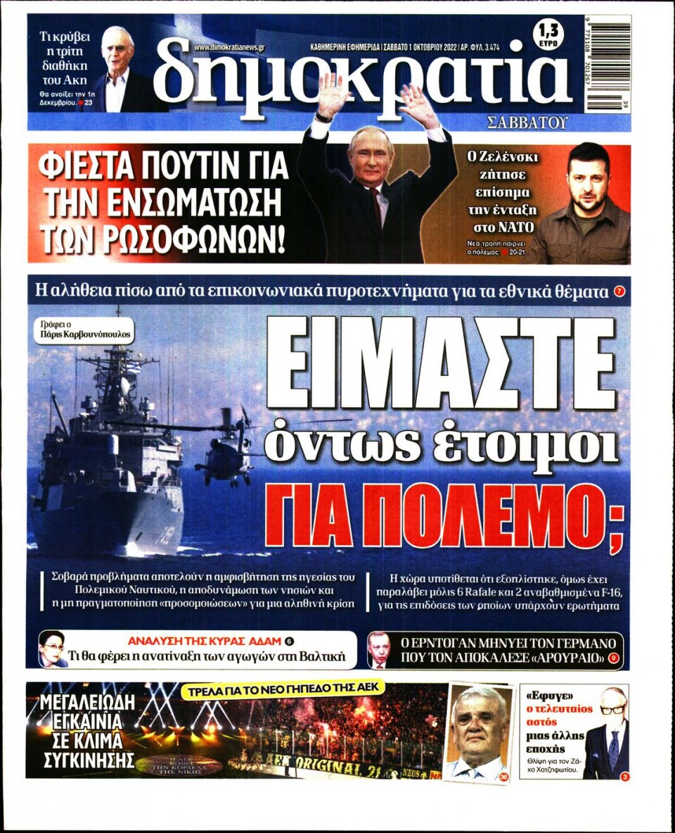 Πρωτοσέλιδο Εφημερίδας - ΔΗΜΟΚΡΑΤΙΑ - 2022-10-01