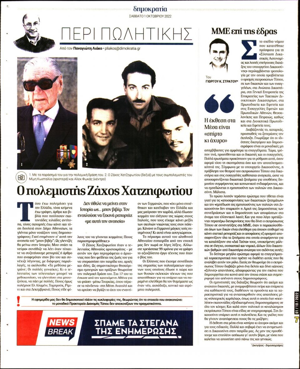 Οπισθόφυλλο Εφημερίδας - ΔΗΜΟΚΡΑΤΙΑ - 2022-10-01