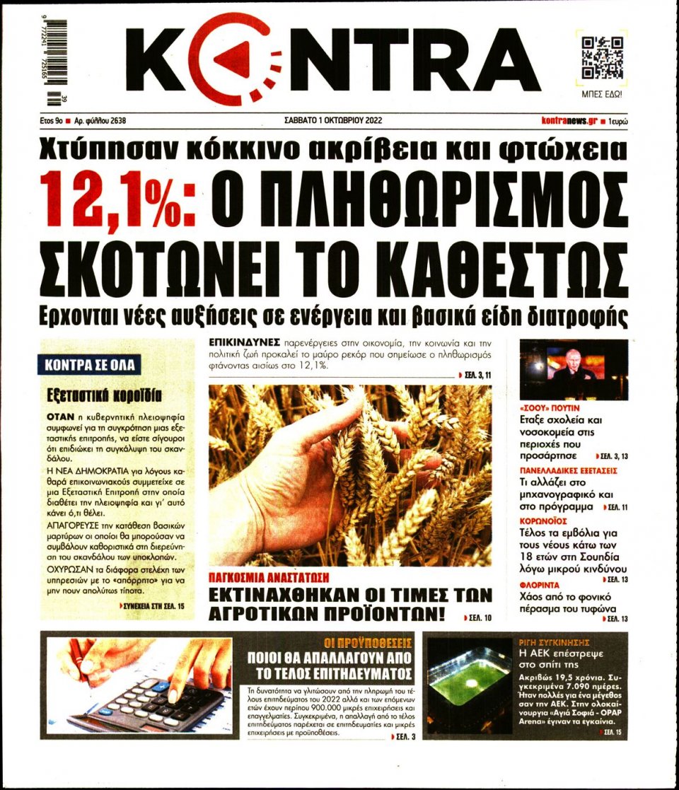 Πρωτοσέλιδο Εφημερίδας - KONTRA NEWS - 2022-10-01