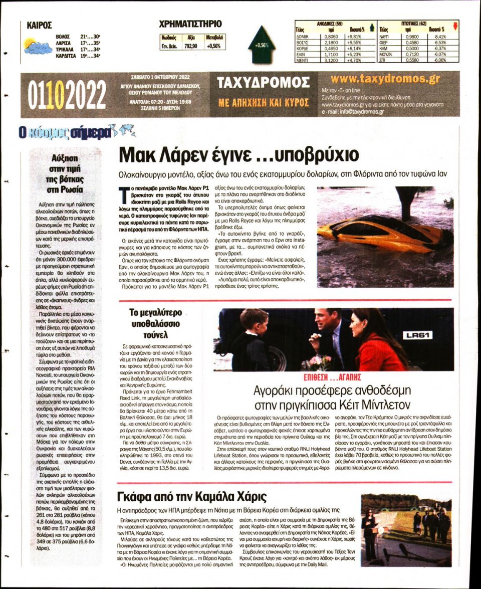 Οπισθόφυλλο Εφημερίδας - ΤΑΧΥΔΡΟΜΟΣ ΜΑΓΝΗΣΙΑΣ - 2022-10-01