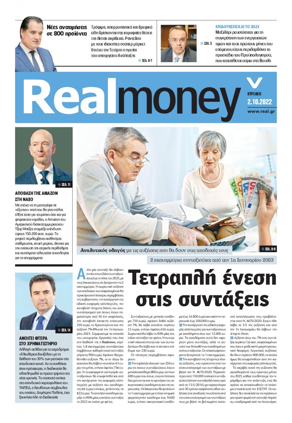 Πρωτοσέλιδο Εφημερίδας - REAL NEWS_REAL MONEY - 2022-10-02