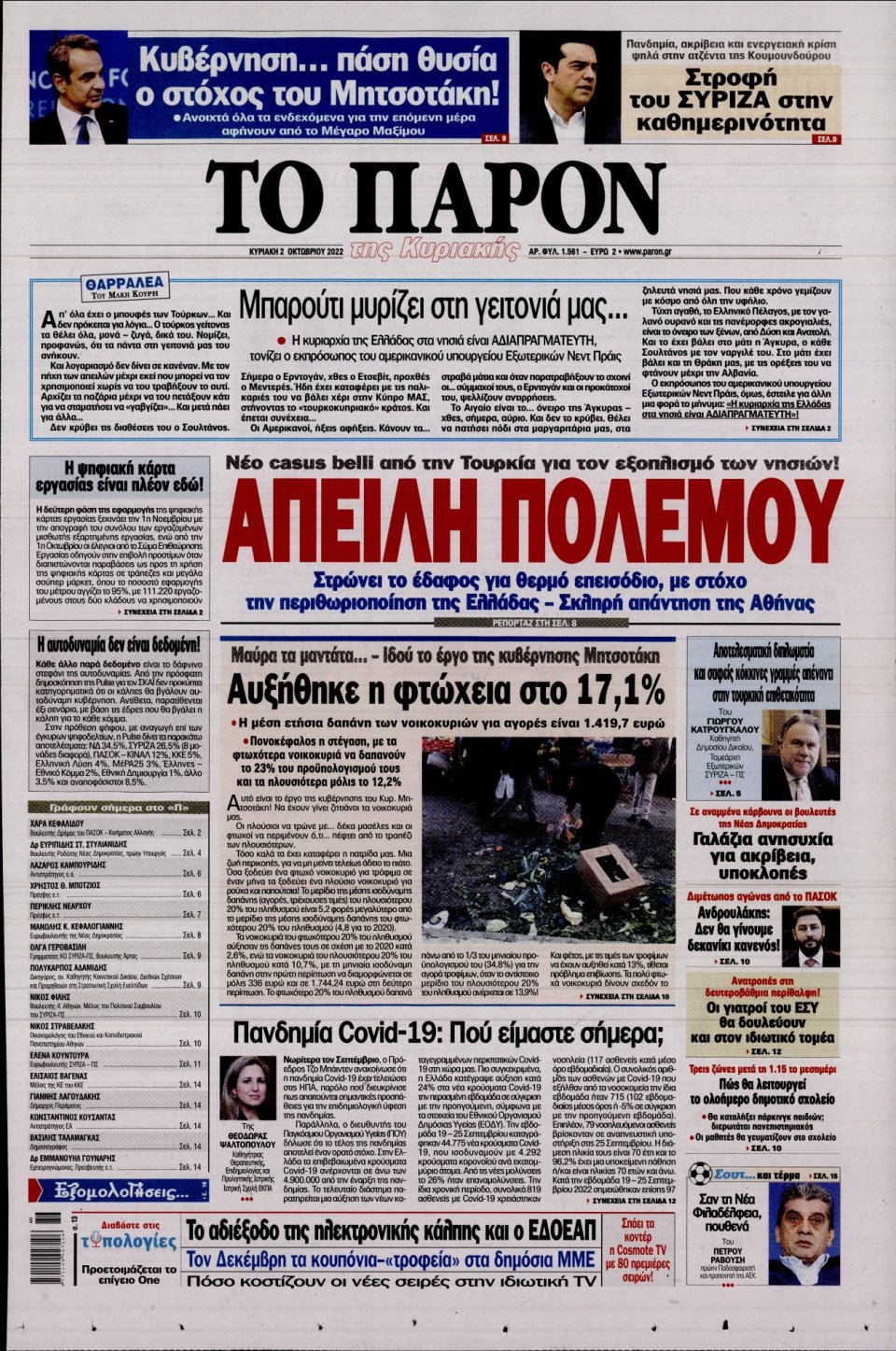 Πρωτοσέλιδο Εφημερίδας - ΤΟ ΠΑΡΟΝ - 2022-10-02