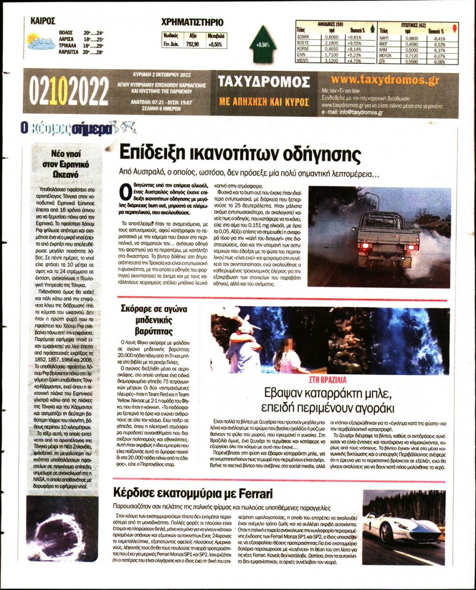 Οπισθόφυλλο Εφημερίδας - ΤΑΧΥΔΡΟΜΟΣ ΜΑΓΝΗΣΙΑΣ - 2022-10-02
