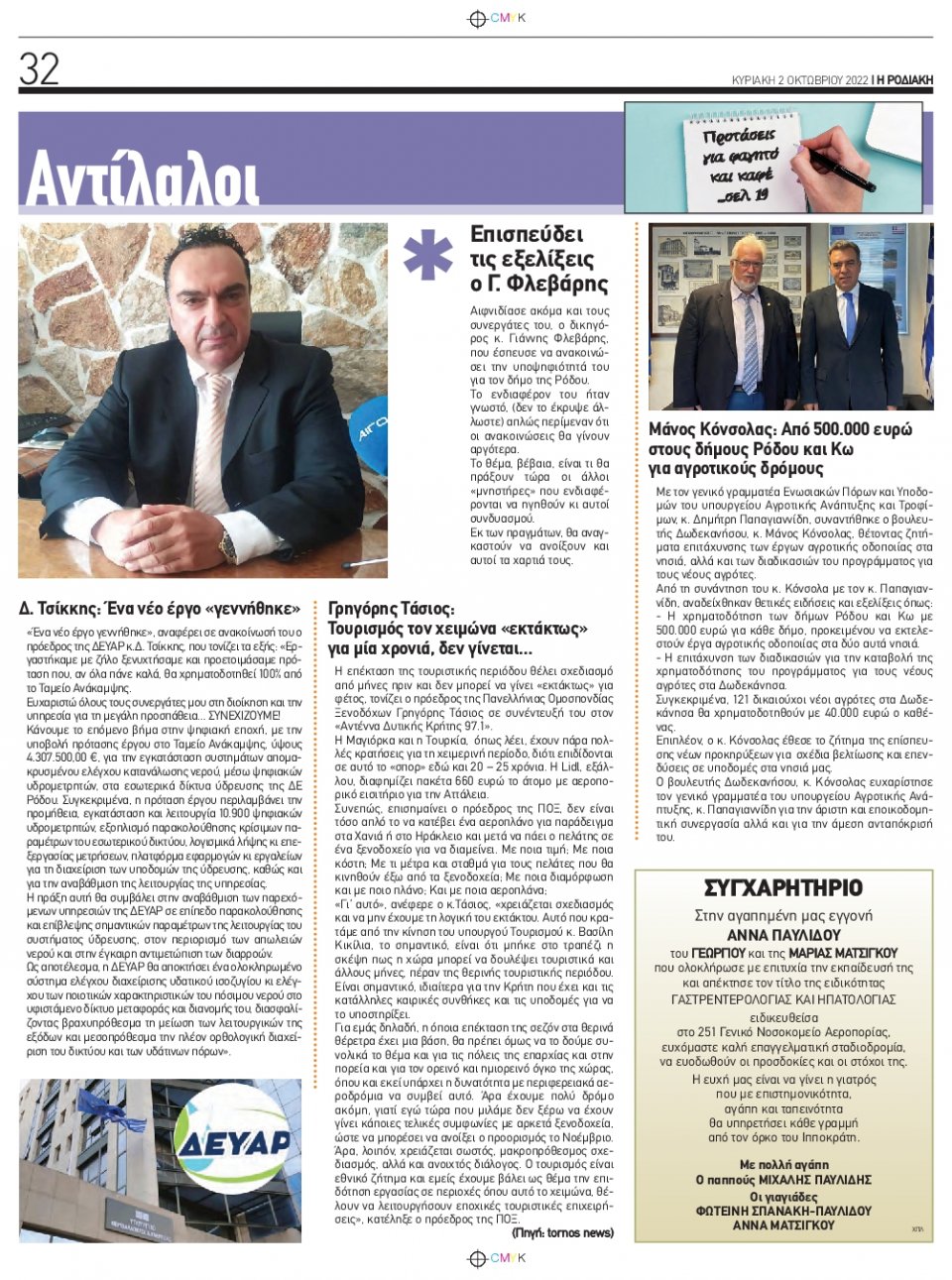 Οπισθόφυλλο Εφημερίδας - ΡΟΔΙΑΚΗ - 2022-10-02