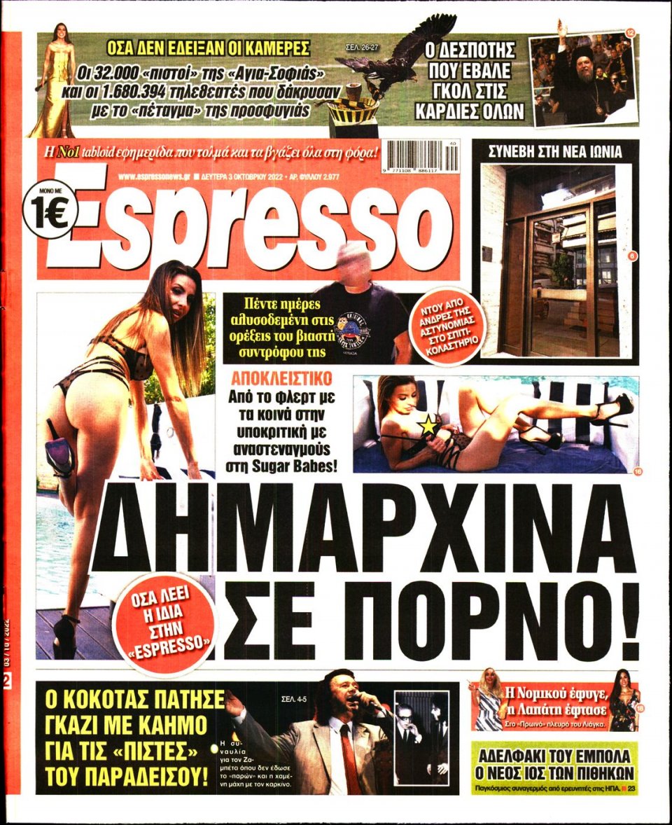 Πρωτοσέλιδο Εφημερίδας - Espresso - 2022-10-03