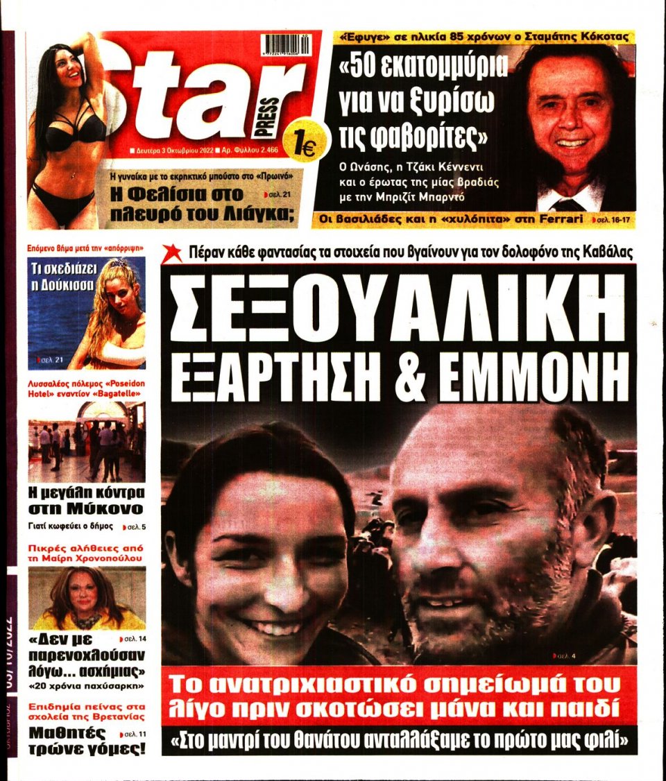 Πρωτοσέλιδο Εφημερίδας - STAR PRESS - 2022-10-03
