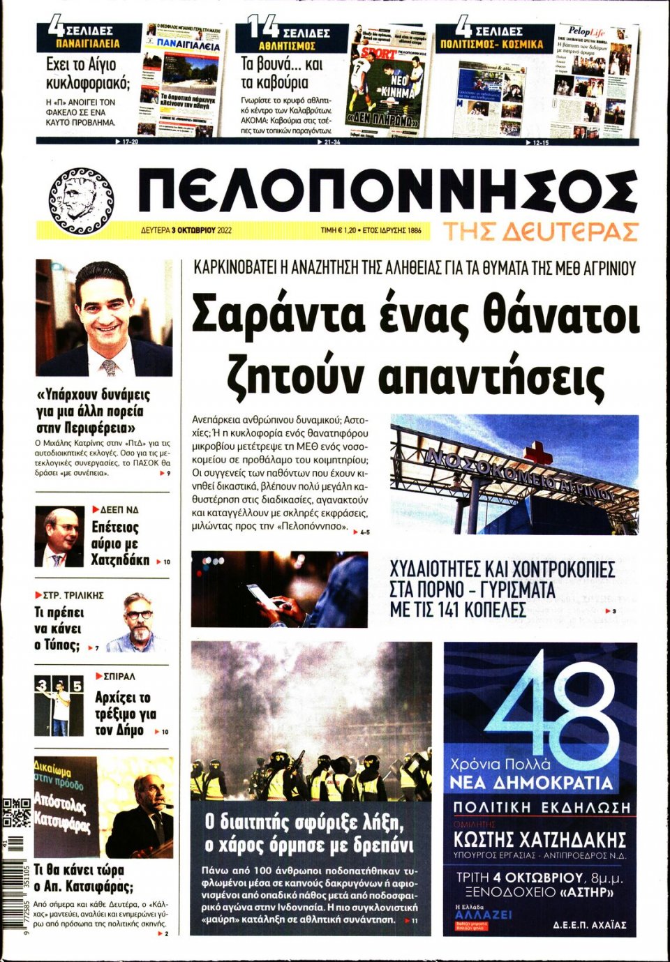 Πρωτοσέλιδο Εφημερίδας - ΠΕΛΟΠΟΝΝΗΣΟΣ - 2022-10-03