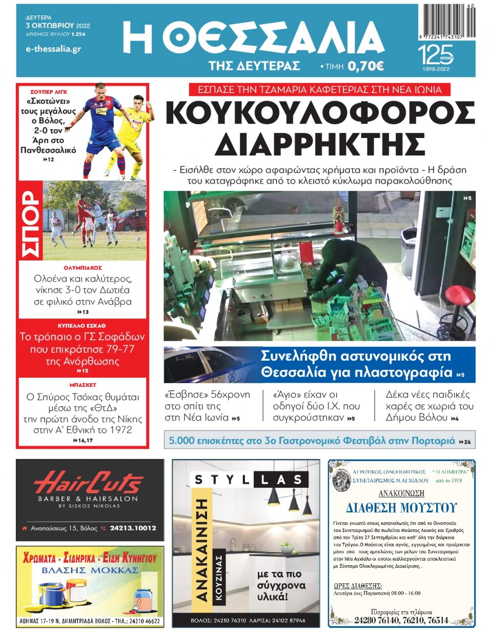Πρωτοσέλιδο Εφημερίδας - ΘΕΣΣΑΛΙΑ ΒΟΛΟΥ - 2022-10-03