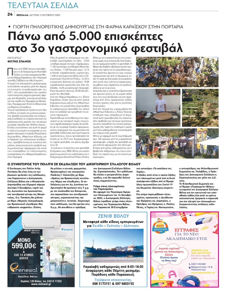 Οπισθόφυλλο Εφημερίδας - ΘΕΣΣΑΛΙΑ ΒΟΛΟΥ - 2022-10-03