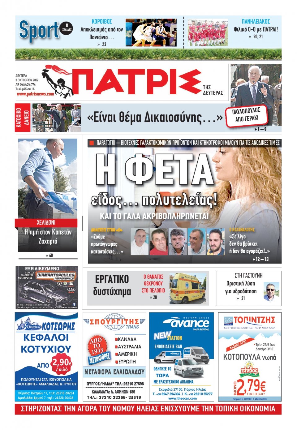Πρωτοσέλιδο Εφημερίδας - ΠΑΤΡΙΣ ΠΥΡΓΟΥ - 2022-10-03