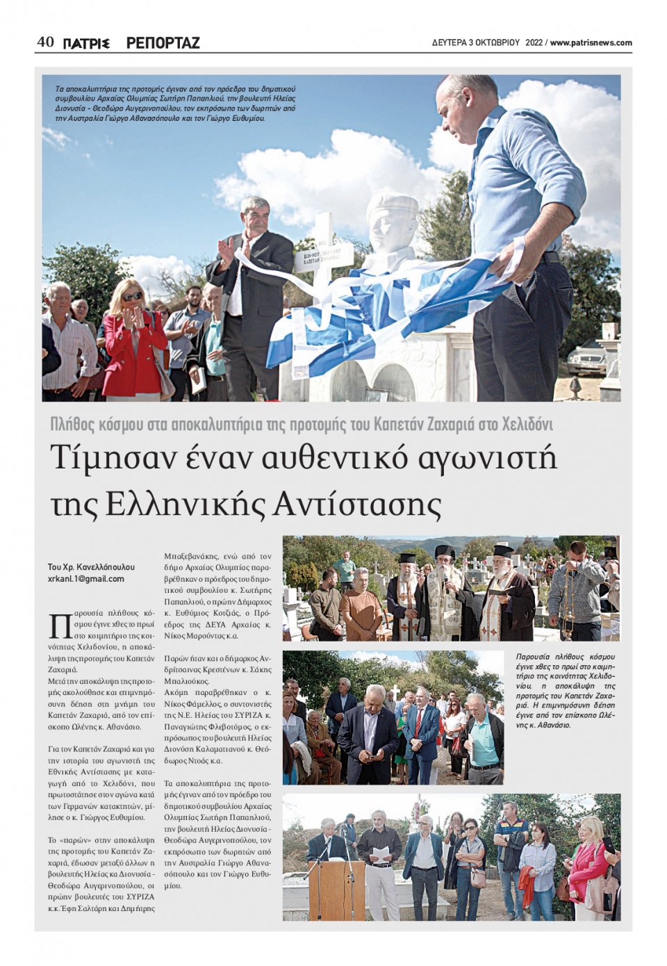 Οπισθόφυλλο Εφημερίδας - ΠΑΤΡΙΣ ΠΥΡΓΟΥ - 2022-10-03