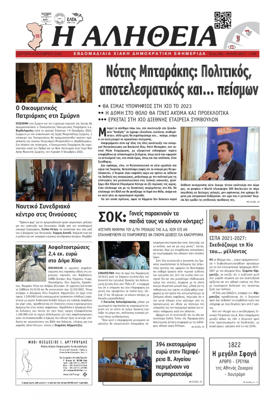 Πρωτοσέλιδο Εφημερίδας - ΑΛΗΘΕΙΑ ΧΙΟΥ - 2022-10-03