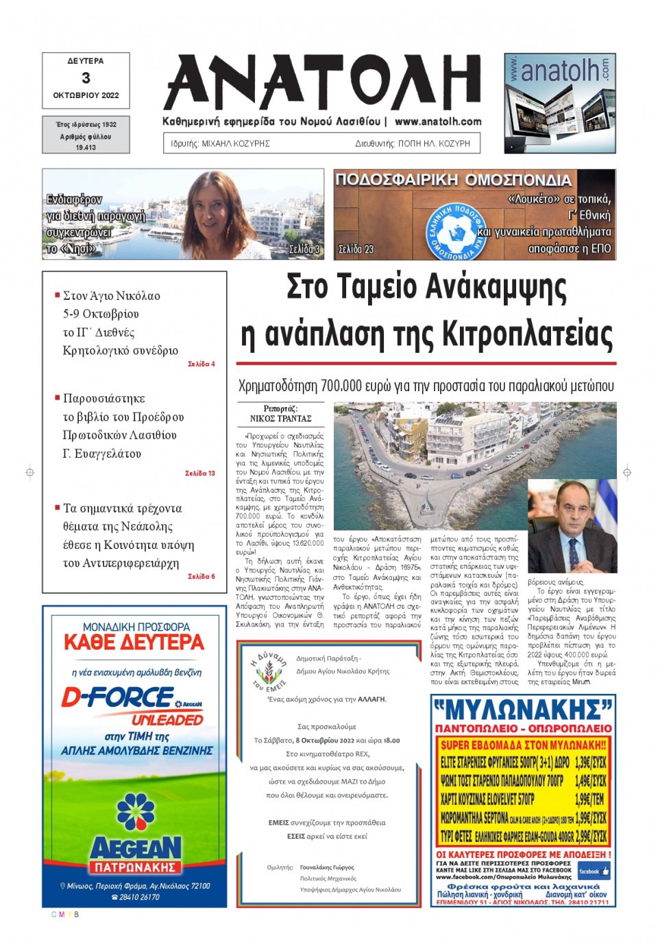 Πρωτοσέλιδο Εφημερίδας - ΑΝΑΤΟΛΗ ΛΑΣΙΘΙΟΥ - 2022-10-03