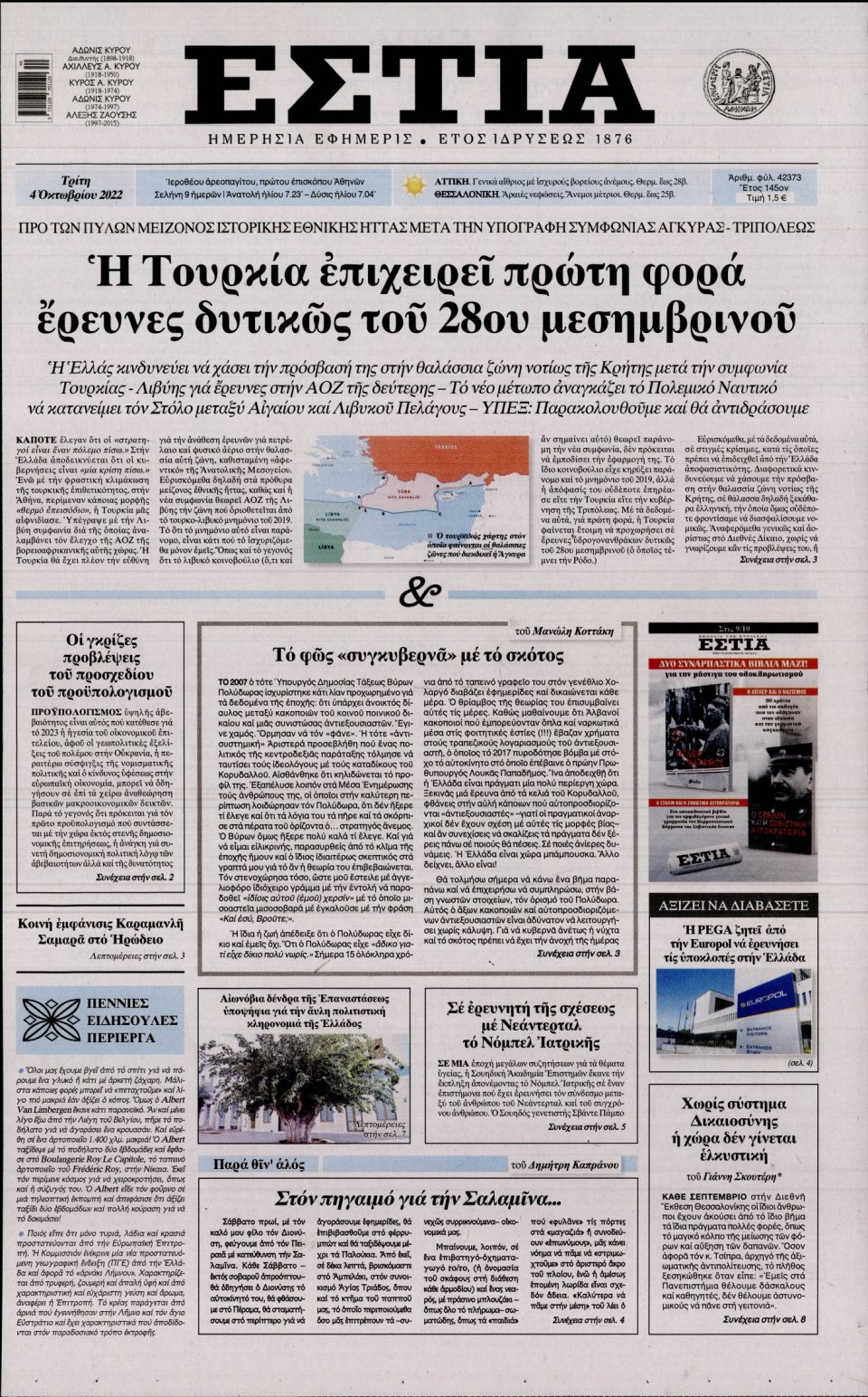 Πρωτοσέλιδο Εφημερίδας - Εστία - 2022-10-04