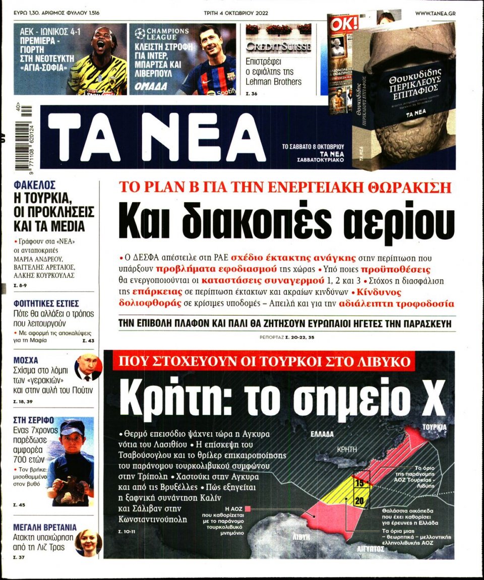 Πρωτοσέλιδο Εφημερίδας - Τα Νέα - 2022-10-04