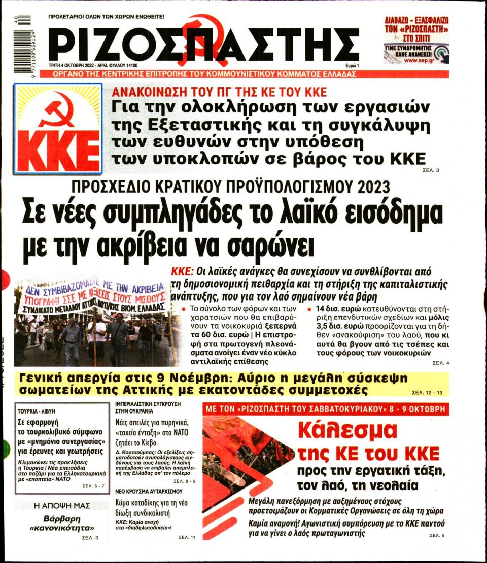 Πρωτοσέλιδο Εφημερίδας - Ριζοσπάστης - 2022-10-04