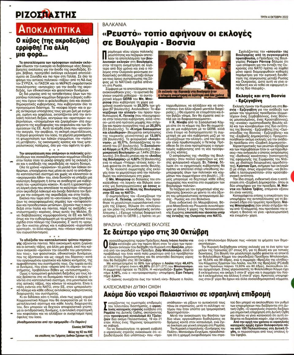 Οπισθόφυλλο Εφημερίδας - Ριζοσπάστης - 2022-10-04