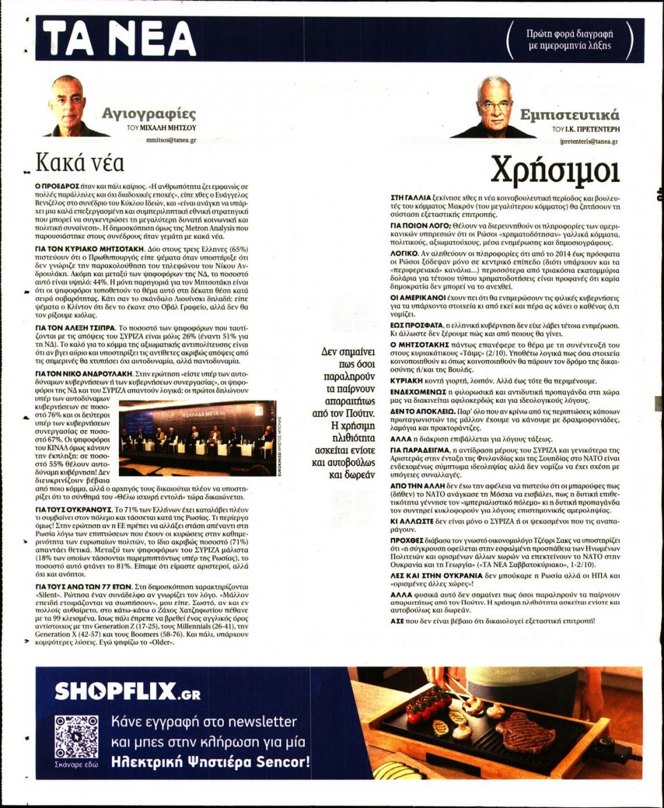 Οπισθόφυλλο Εφημερίδας - Τα Νέα - 2022-10-04