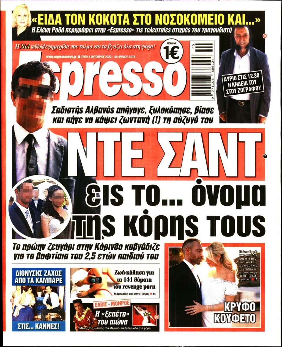 Πρωτοσέλιδο Εφημερίδας - Espresso - 2022-10-04