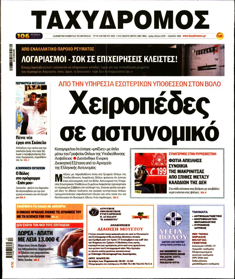 Πρωτοσέλιδο Εφημερίδας - ΤΑΧΥΔΡΟΜΟΣ ΜΑΓΝΗΣΙΑΣ - 2022-10-04