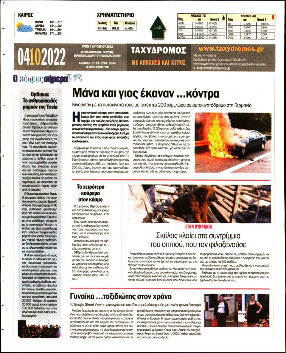 Οπισθόφυλλο Εφημερίδας - ΤΑΧΥΔΡΟΜΟΣ ΜΑΓΝΗΣΙΑΣ - 2022-10-04