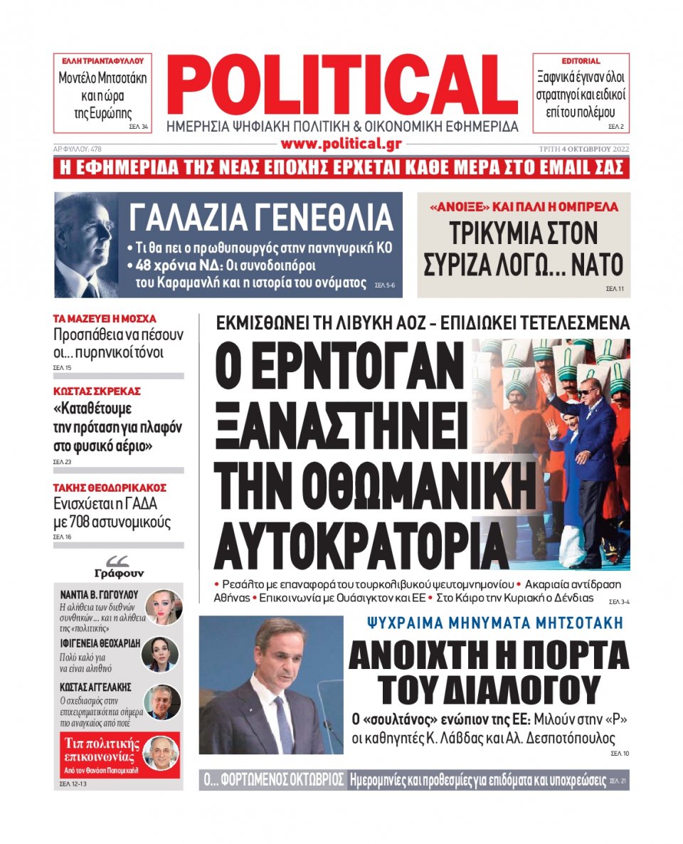Πρωτοσέλιδο Εφημερίδας - POLITICAL - 2022-10-04