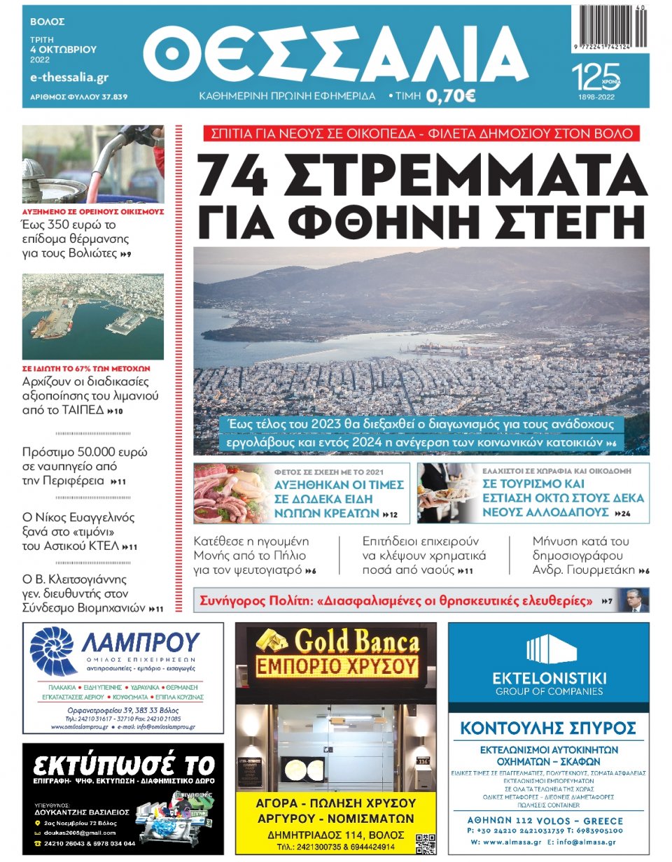 Πρωτοσέλιδο Εφημερίδας - ΘΕΣΣΑΛΙΑ ΒΟΛΟΥ - 2022-10-04
