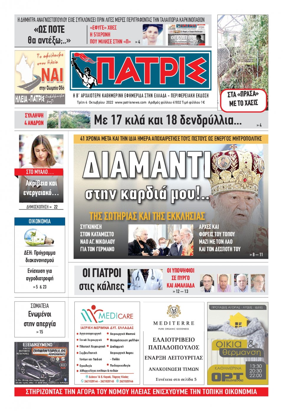 Πρωτοσέλιδο Εφημερίδας - ΠΑΤΡΙΣ ΠΥΡΓΟΥ - 2022-10-04