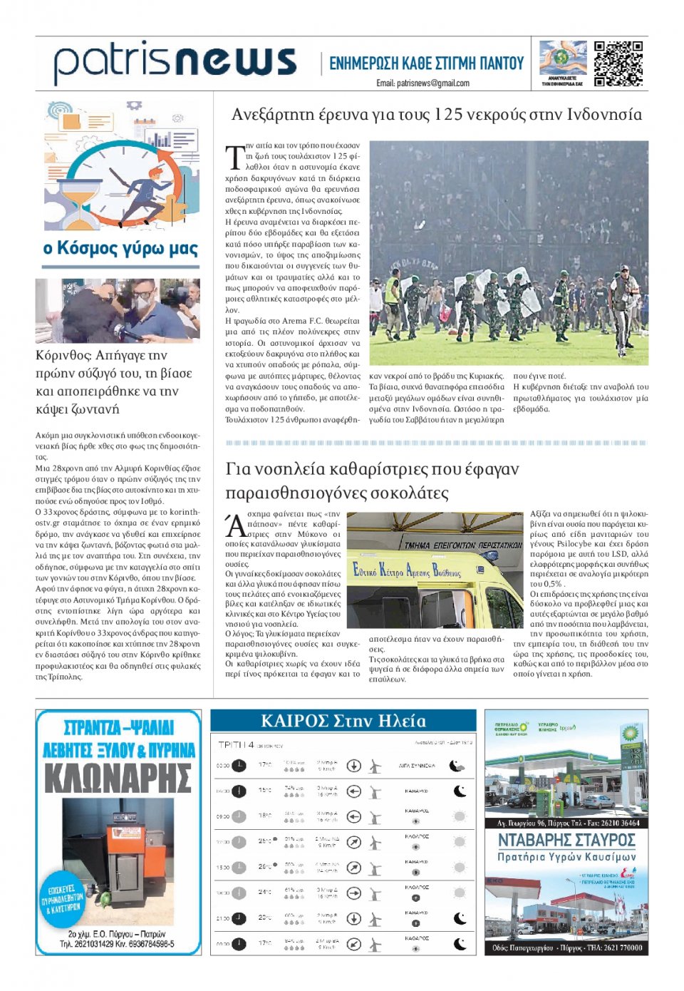Οπισθόφυλλο Εφημερίδας - ΠΑΤΡΙΣ ΠΥΡΓΟΥ - 2022-10-04
