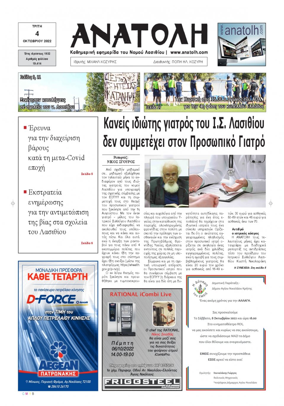 Πρωτοσέλιδο Εφημερίδας - ΑΝΑΤΟΛΗ ΛΑΣΙΘΙΟΥ - 2022-10-04
