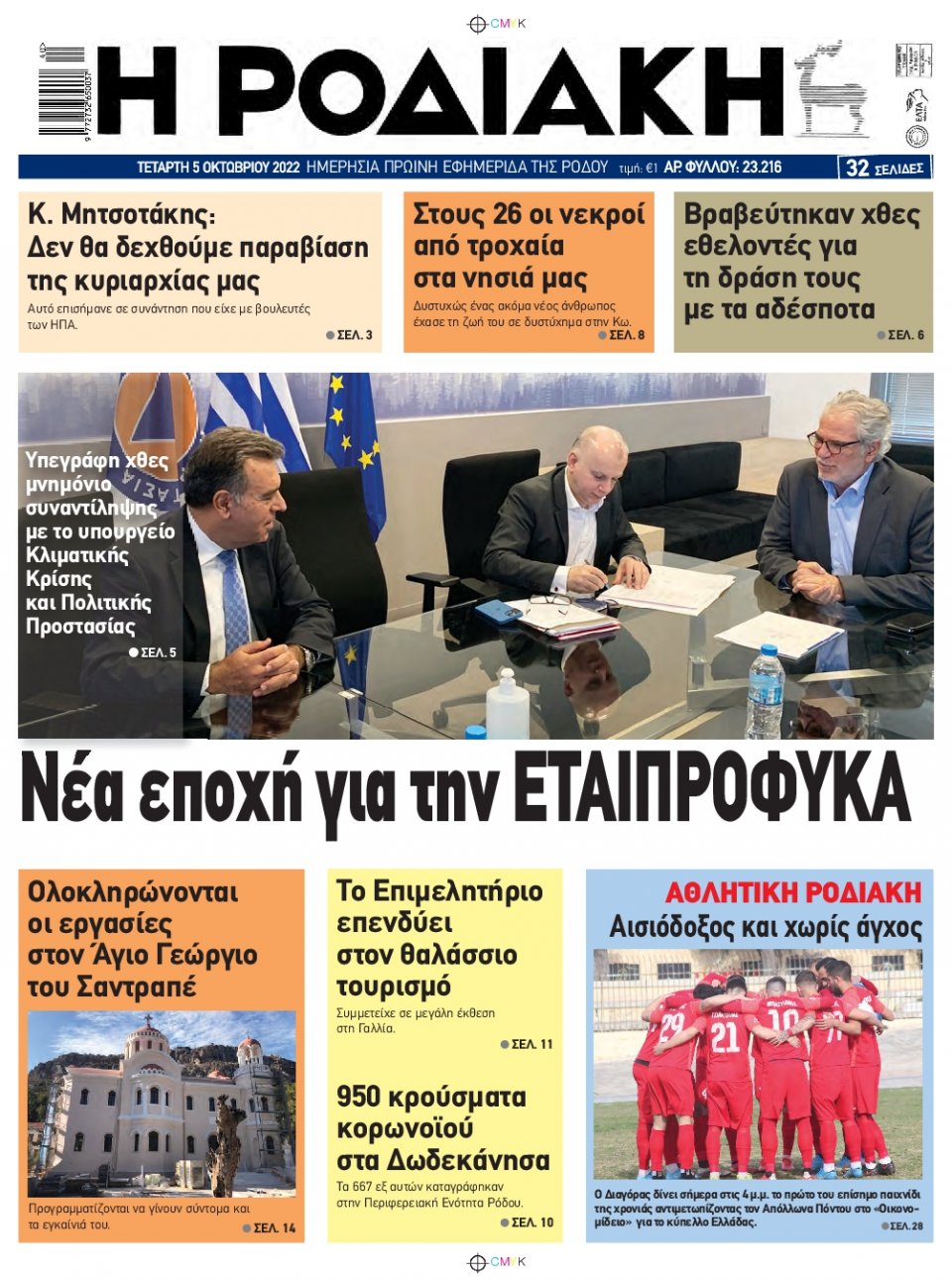 Πρωτοσέλιδο Εφημερίδας - ΡΟΔΙΑΚΗ - 2022-10-05