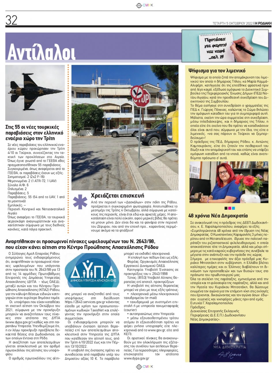 Οπισθόφυλλο Εφημερίδας - ΡΟΔΙΑΚΗ - 2022-10-05