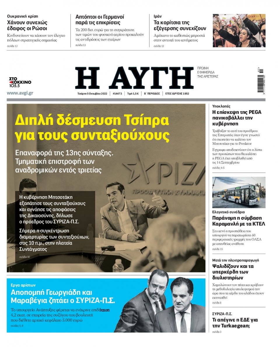 Πρωτοσέλιδο Εφημερίδας - Αυγή - 2022-10-05
