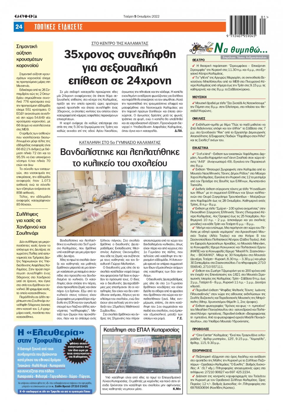 Οπισθόφυλλο Εφημερίδας - ΕΛΕΥΘΕΡΙΑ ΚΑΛΑΜΑΤΑΣ - 2022-10-05