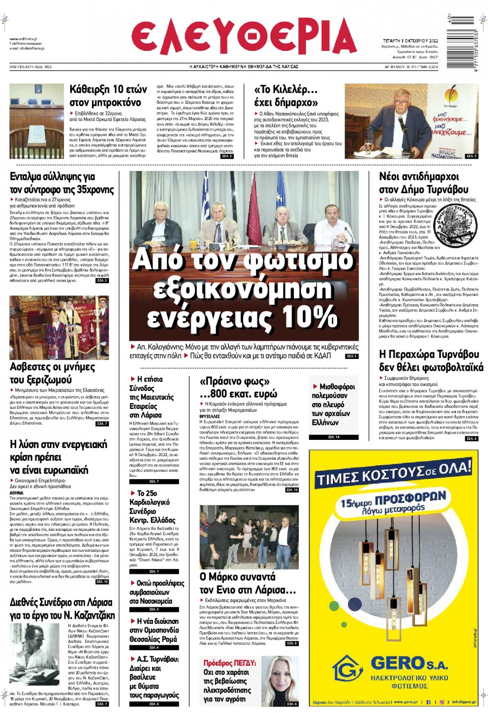 Πρωτοσέλιδο Εφημερίδας - ΕΛΕΥΘΕΡΙΑ ΛΑΡΙΣΑΣ - 2022-10-05