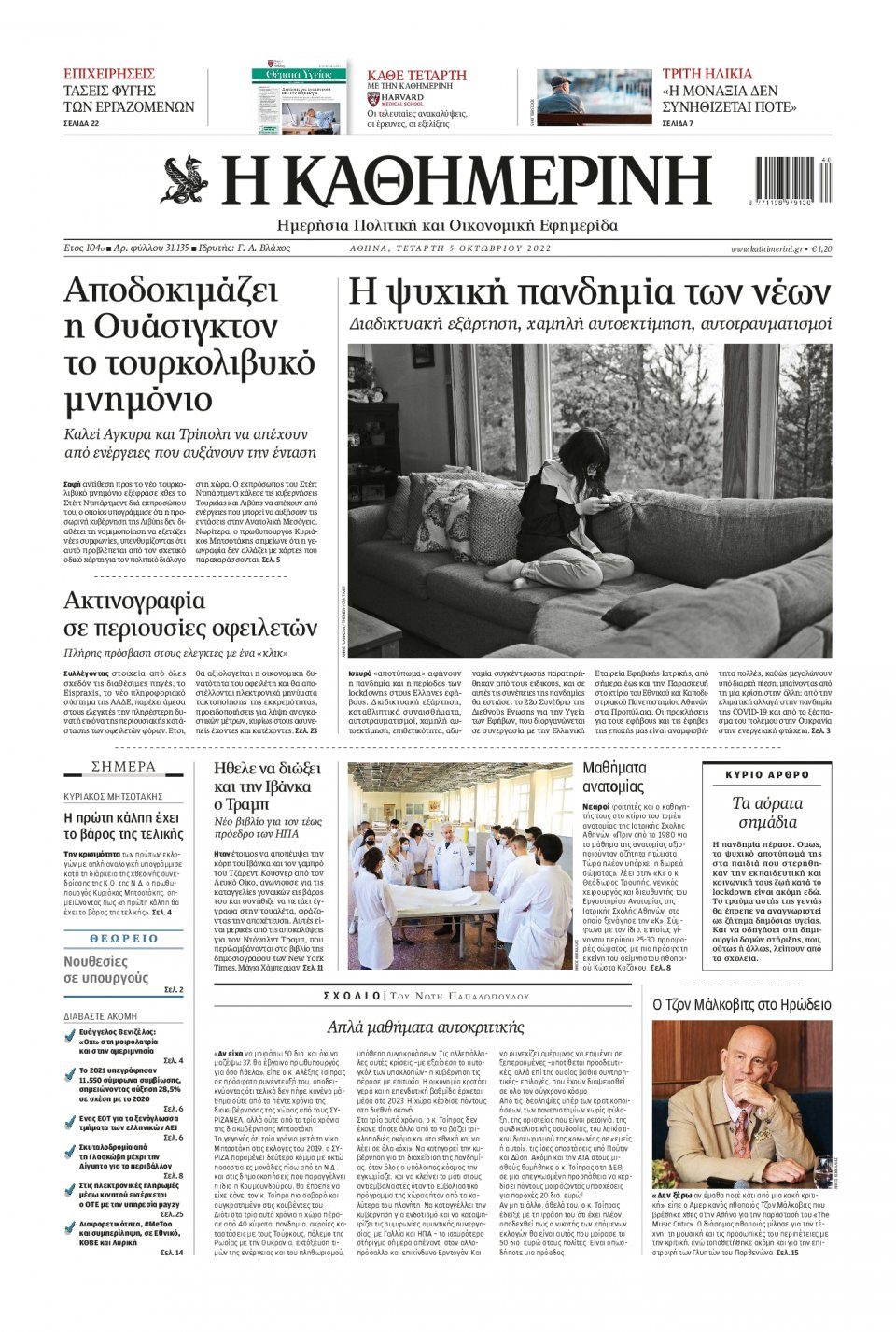 Πρωτοσέλιδο Εφημερίδας - Καθημερινή - 2022-10-05
