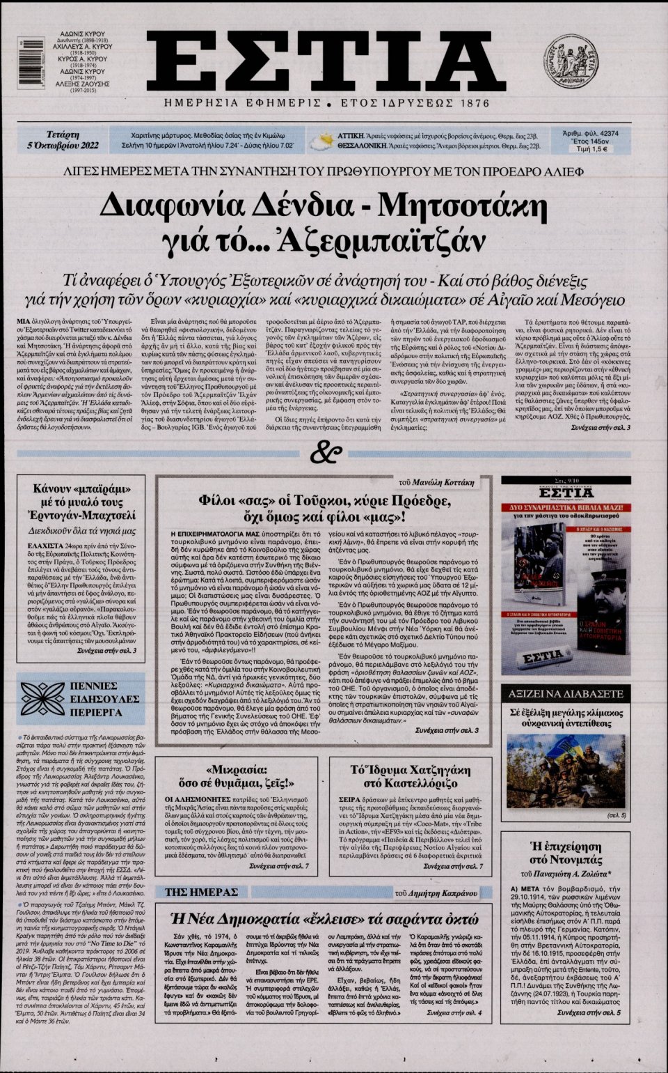 Πρωτοσέλιδο Εφημερίδας - Εστία - 2022-10-05